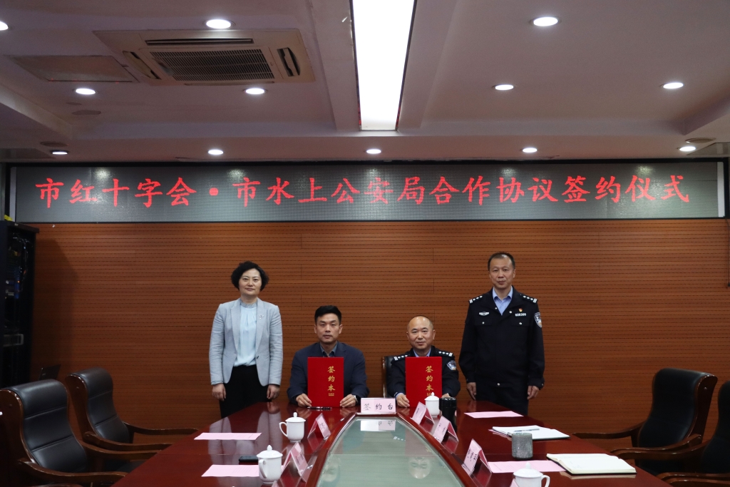 无锡市红十字会与无锡市水上公安局 举行合作协议签约仪式